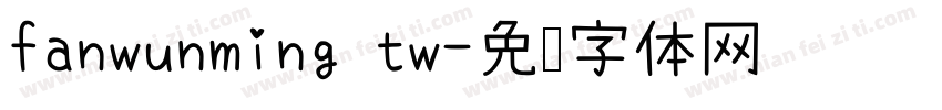 fanwunming tw字体转换